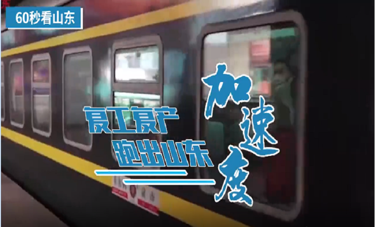 60秒看山東丨復工復產，跑出山東“加速度”
