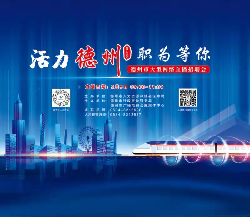 2月5日德州市將舉辦網絡直播招聘會 人才政策優厚 補貼多多