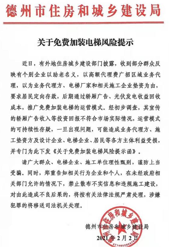 德州市住建局提示：這種免費加裝電梯模式有風險！