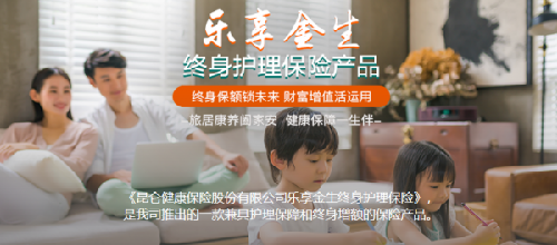安養晚年 昆侖健康保險樂享金生助推品質養老