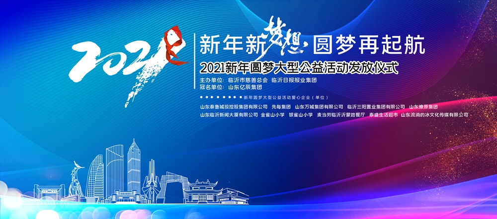 直播回放 | 2021新年圓夢大型公益活動發放儀式