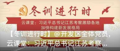 六合經濟開發區開啟全體黨員云端充電模式
