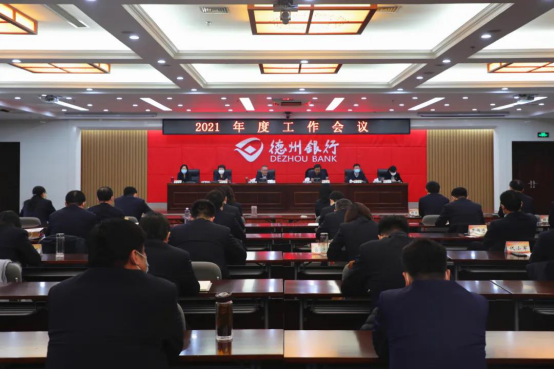 德州銀行召開2021年度工作會議：堅持轉型不動搖 加快向戰略目標推進！