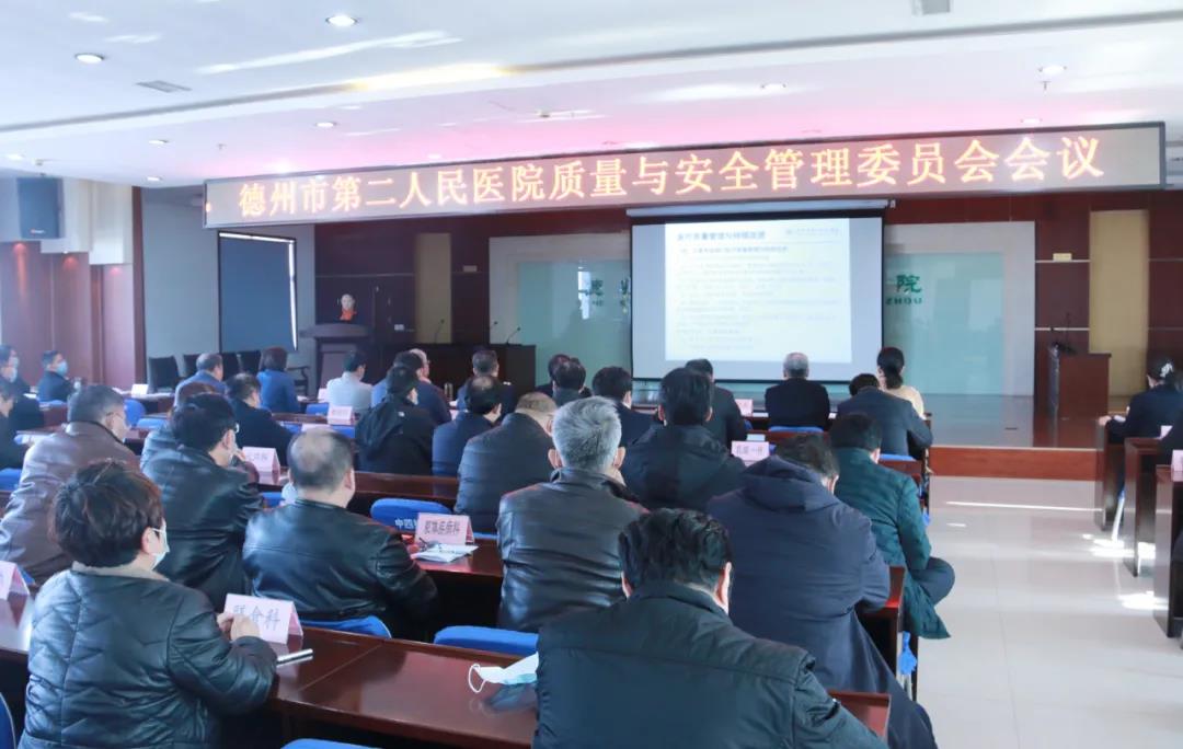 【醫院動態】德州市第二人民醫院召開2021年第一次醫院質量與安全管理委員會會議