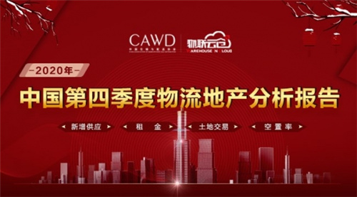 攜手再出發！《2020年中國第四季度物流地產分析報告》發布