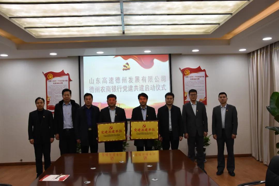 黨建｜德州農商銀行與山東高速德州發展有限公司簽署黨建共建暨戰略合作協議