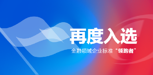 聯迪商用再度入選金融領域企業標準“領跑者”