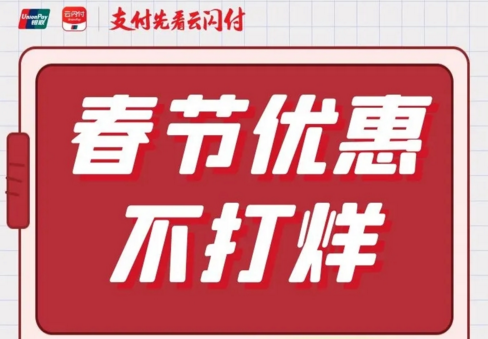 新春優惠不打烊！云閃付優惠乘公交又來啦！