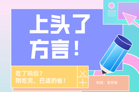 上頭了，方言！近八成Z世代愿為家鄉方言代言