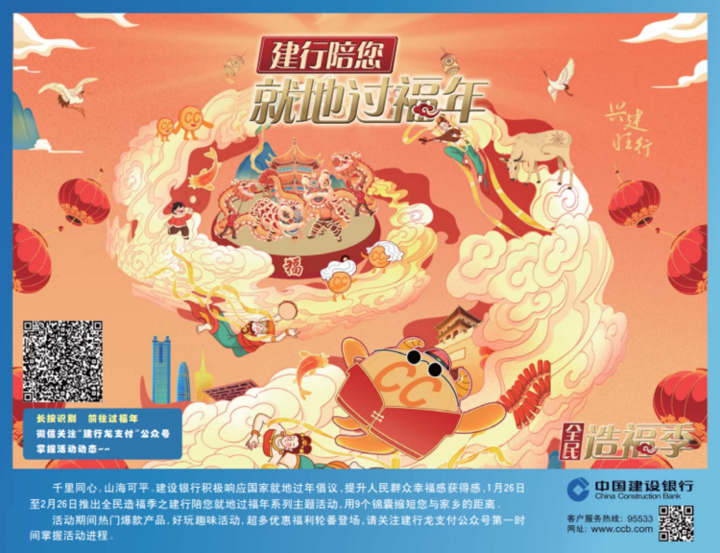 建設銀行陪您就地過福年