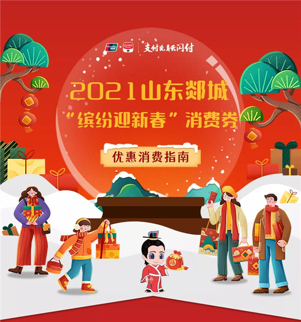 山東郯城繽紛迎新春消費券來襲！