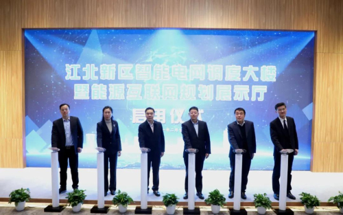 江北新區智能電網調度大樓暨能源互聯網規劃展示廳啟用