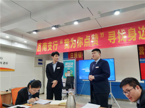 日照銀行莒南支行黨支部開展“我為你點贊”——尋找身邊的榜樣主題黨日活動