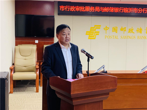 政銀合作 臨沂市行政審批服務局與郵儲銀行臨沂市分行舉行全面合作協議簽約儀式