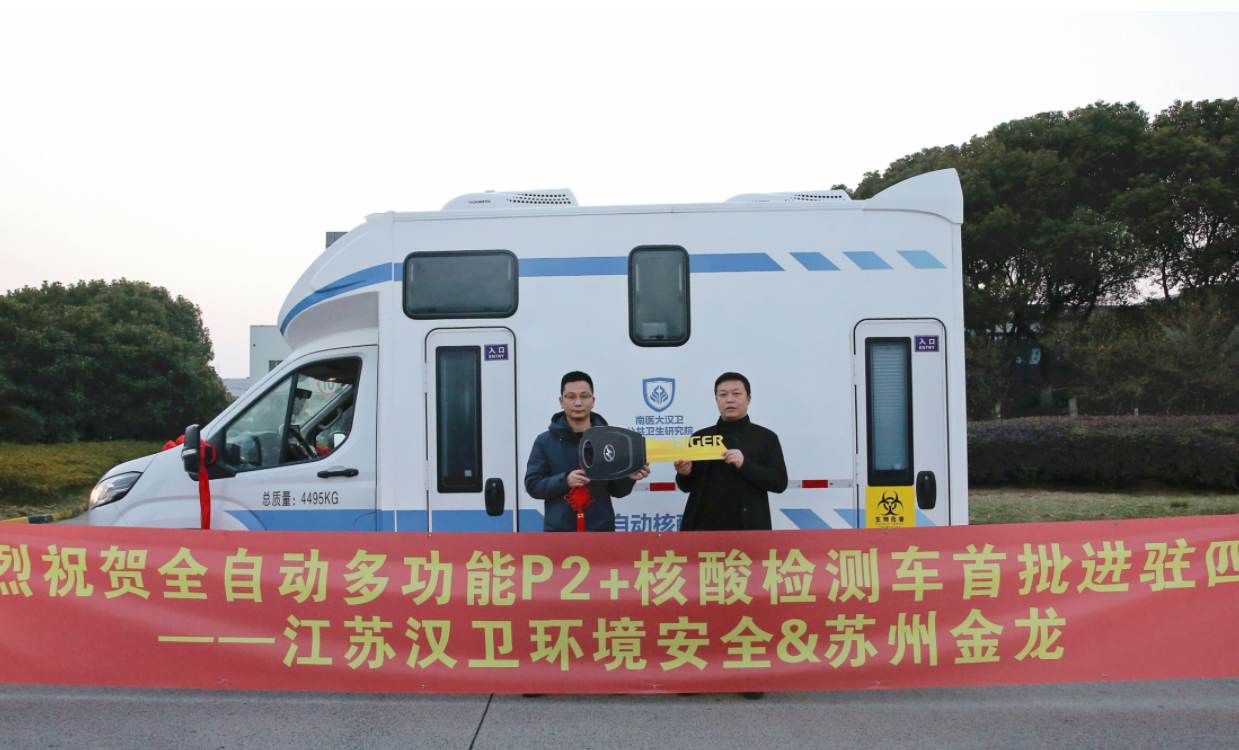 90分鐘出結果！蘇州金龍全自動多功能P2+核酸檢測車交付四川