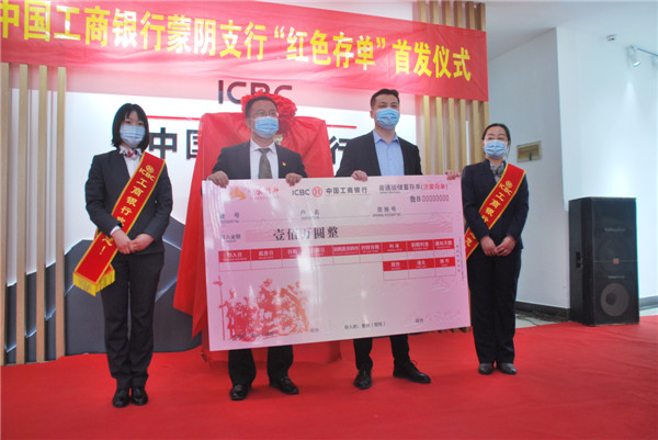 中國工商銀行“沂蒙精神紅色存單”在臨沂蒙陰支行首發