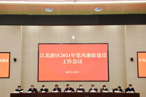 江北新區召開2021年黨風廉政建設工作會議