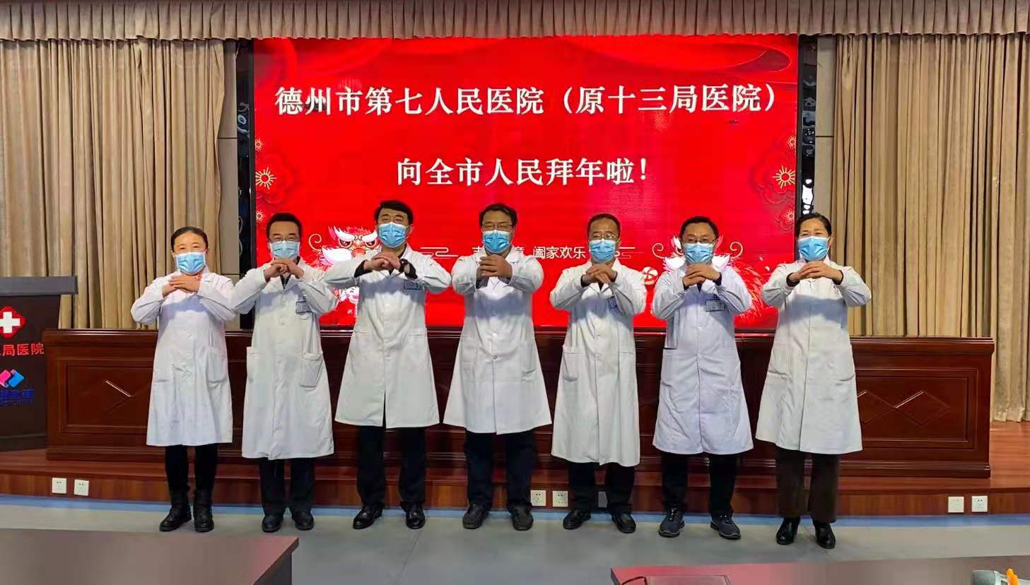 新起點、新征程、新作為！德州市第七人民醫院給全市人民拜年啦！