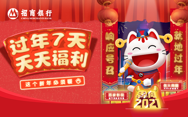 這個新年必須暖！招商銀行過年7天，天天有福利