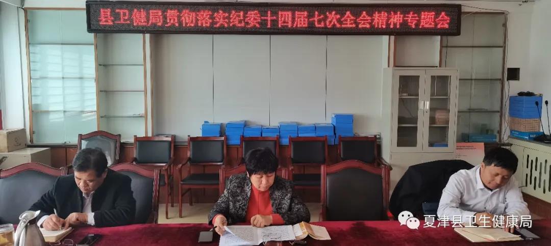德州市夏津縣衛健系統召開專題會議，學習貫徹紀委全會和沙書記重要講話精神