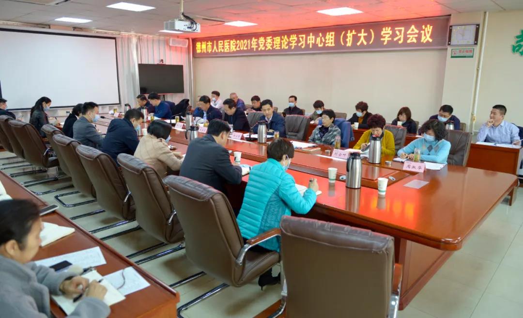 德州市人民醫院舉行2021年第二次黨委理論學習中心組會議