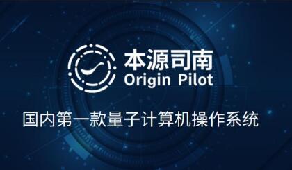 具有自主知識產權的量子計算機操作系統“本源司南”發布