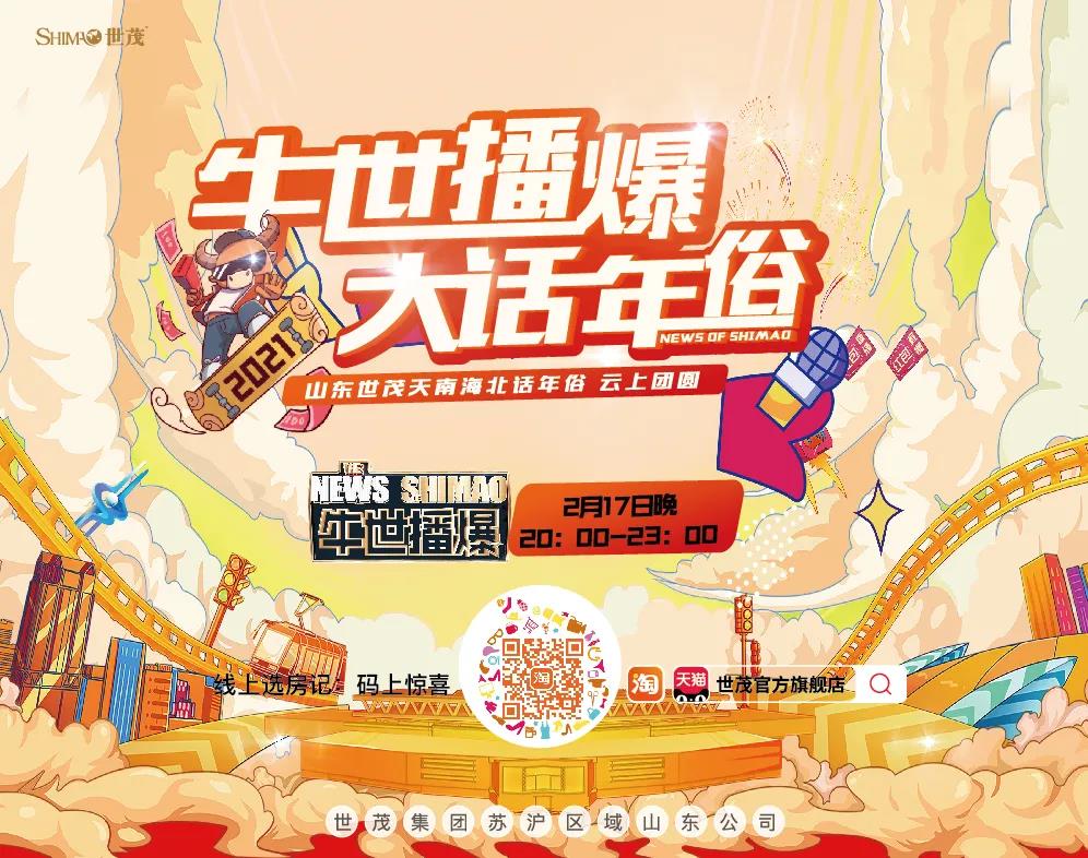 牛世播爆|山東世茂天南海北話年俗 云上團圓