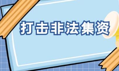 聚焦重點領域、重點案件、重點地區 今年多部門將精準發力打擊非法集資