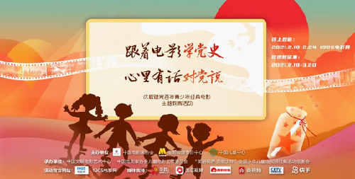 跟著電影學黨史，心里有話對黨說 ——紀念建黨百年青少年經典電影主題教育活動啟動