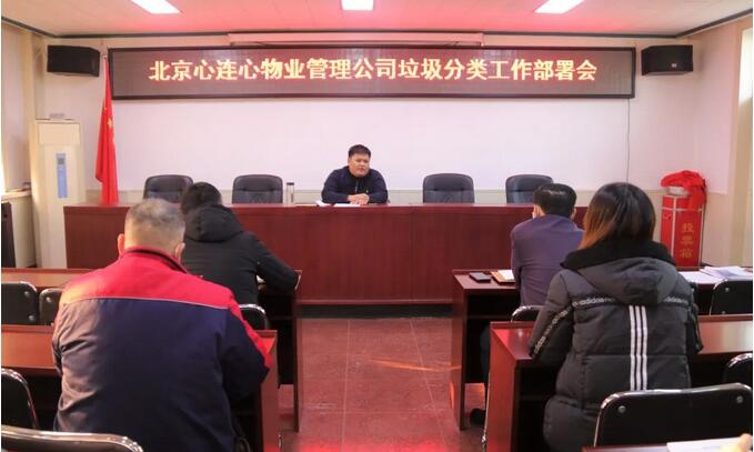 北京心連心物業管理公司多措并舉 助推垃圾分類