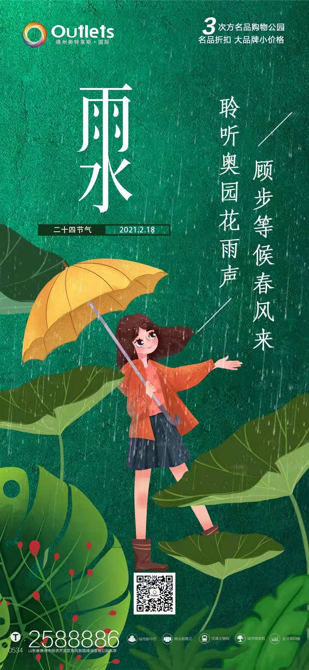 雨水｜?德州奧特萊斯·國際?華章盛啟