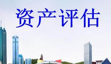 《中華人民共和國資產評估法(修訂征求意見稿)》公開征求意見