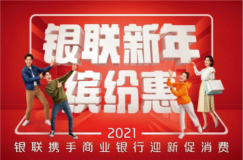 春節囤貨指南哪家強？“銀聯新年繽紛惠”不允許你錯過