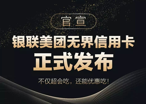 銀聯美團無界信用卡正式發布！