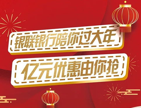 春節須知：2月8日起，銀聯銀行開始放“價”