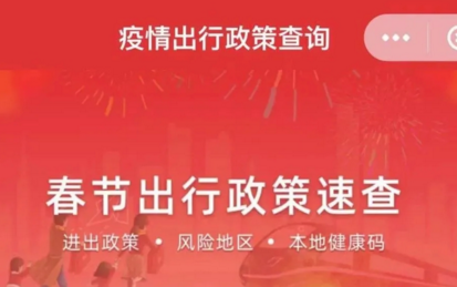 春節出行不迷茫 銀聯“疫情政策查詢”服務來幫忙