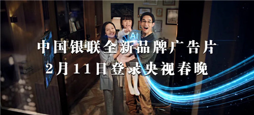銀聯全新廣告片亮相央視春晚