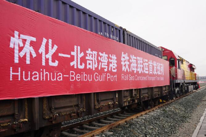 “懷化—北部灣港”鐵海聯運班列首發