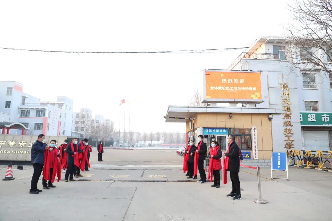開門紅｜德州交通職業中等專業學校喜迎節后返崗教職員工