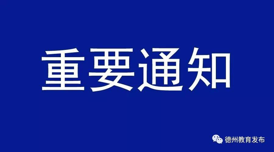 事關春季開學！德州德州市教育體育局下發通知