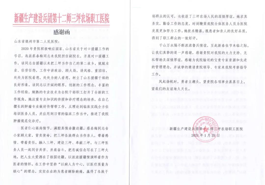 一封感謝信字字暖人心——德州市第二人民醫院收到新疆醫院感謝信
