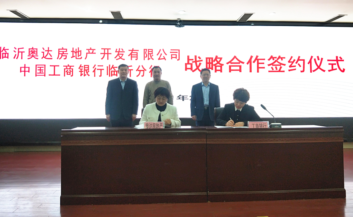 安得廣廈千萬間 ——工行臨沂分行與臨沂奧達房地產簽訂戰略合作協議