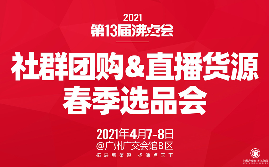 社群團購&直播貨源展覽會 調研結果排名 