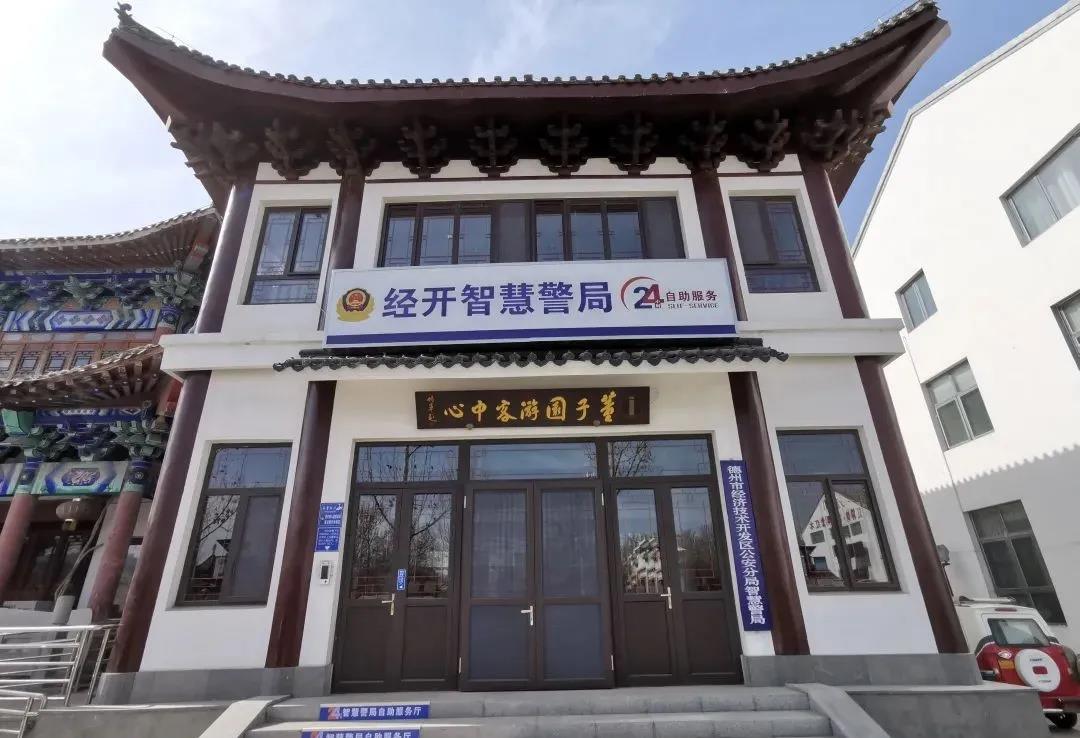 重磅！德州首家“無人警局”亮相董子文化街