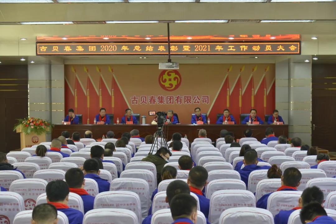 古貝春集團召開2020年度總結表彰暨2021年工作動員大會