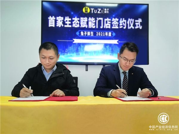 兔子鮮生2021年度首家生態賦能門店合伙人簽約儀式成功舉行