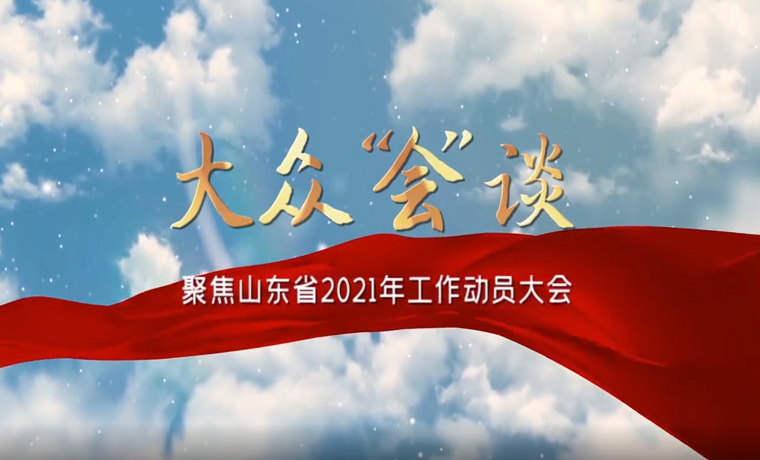 大眾“會”談|起跑就是沖刺！我們為什么要有這么強的緊迫感