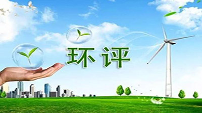 環評告知承諾制惠及千余建設項目