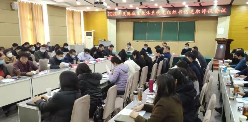 德城區召開2020年度學校黨組織書記述職評議會議