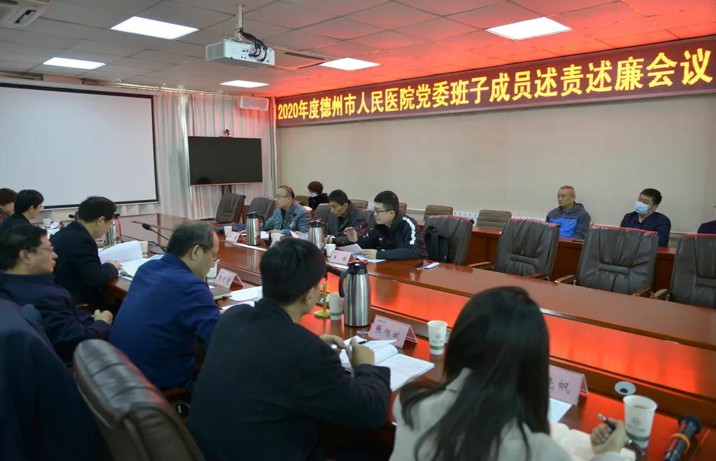 德州市人民醫院召開2020年度黨委班子成員述責述廉會議